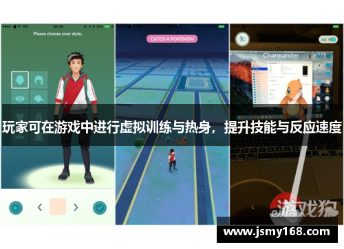 玩家可在游戏中进行虚拟训练与热身，提升技能与反应速度