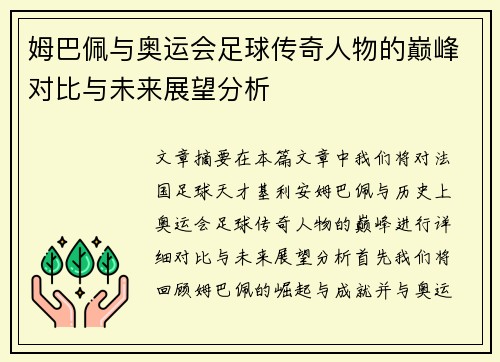 姆巴佩与奥运会足球传奇人物的巅峰对比与未来展望分析