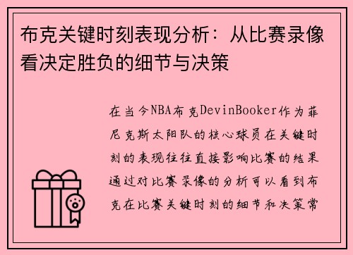 布克关键时刻表现分析：从比赛录像看决定胜负的细节与决策