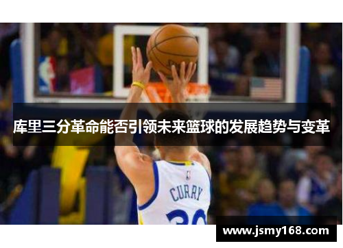 库里三分革命能否引领未来篮球的发展趋势与变革