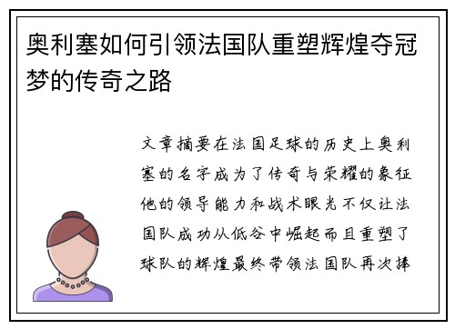 奥利塞如何引领法国队重塑辉煌夺冠梦的传奇之路