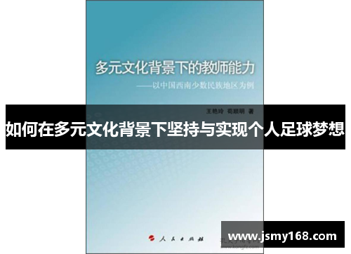 如何在多元文化背景下坚持与实现个人足球梦想