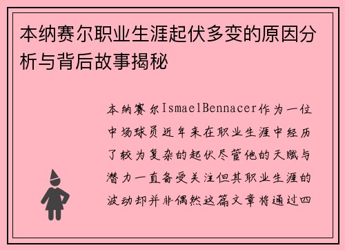 本纳赛尔职业生涯起伏多变的原因分析与背后故事揭秘