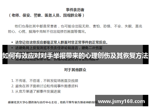 如何有效应对对手举报带来的心理创伤及其恢复方法