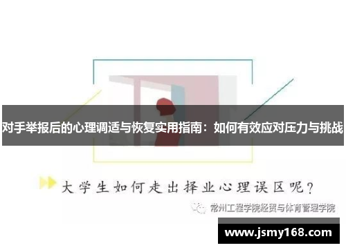 对手举报后的心理调适与恢复实用指南：如何有效应对压力与挑战