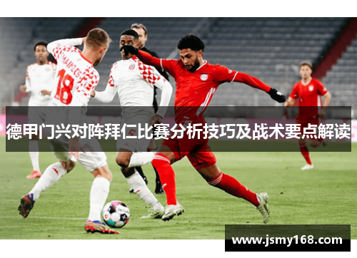 德甲门兴对阵拜仁比赛分析技巧及战术要点解读