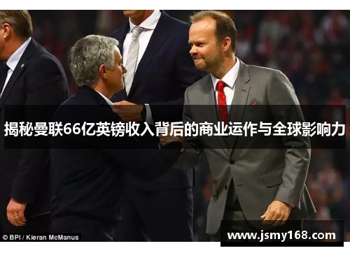 揭秘曼联66亿英镑收入背后的商业运作与全球影响力