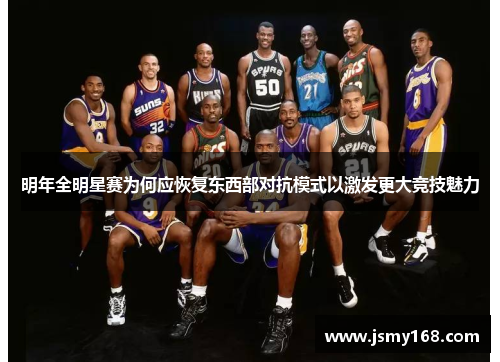 明年全明星赛为何应恢复东西部对抗模式以激发更大竞技魅力