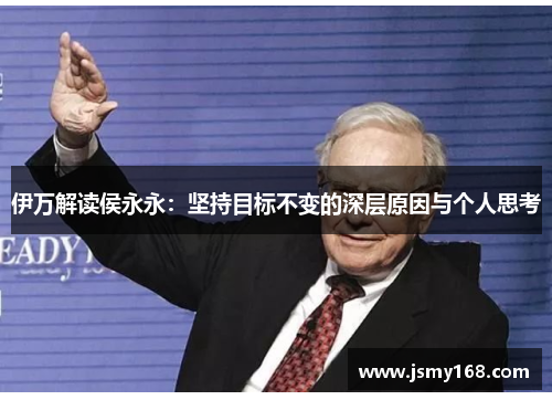 伊万解读侯永永：坚持目标不变的深层原因与个人思考