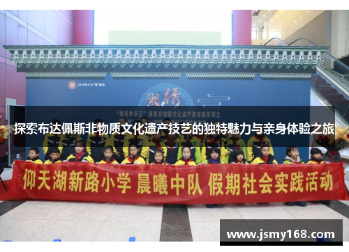 探索布达佩斯非物质文化遗产技艺的独特魅力与亲身体验之旅