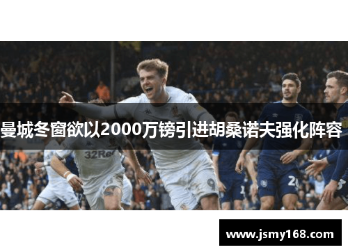 曼城冬窗欲以2000万镑引进胡桑诺夫强化阵容 