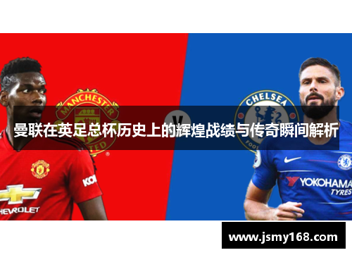 曼联在英足总杯历史上的辉煌战绩与传奇瞬间解析