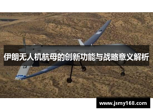 伊朗无人机航母的创新功能与战略意义解析