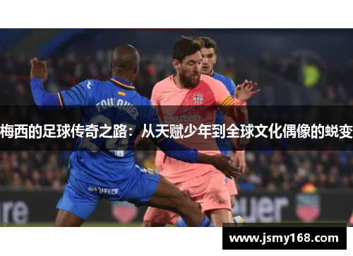 梅西的足球传奇之路：从天赋少年到全球文化偶像的蜕变