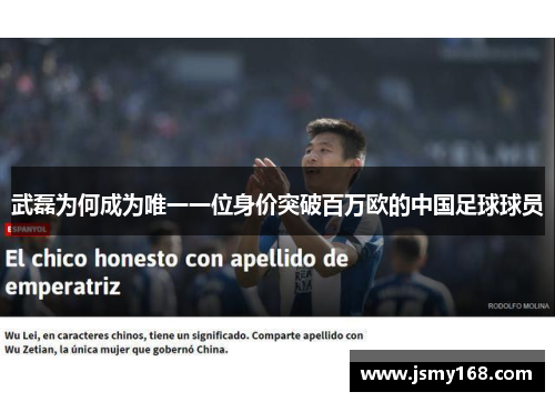 武磊为何成为唯一一位身价突破百万欧的中国足球球员