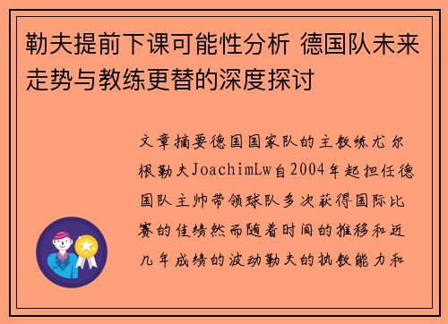勒夫提前下课可能性分析 德国队未来走势与教练更替的深度探讨
