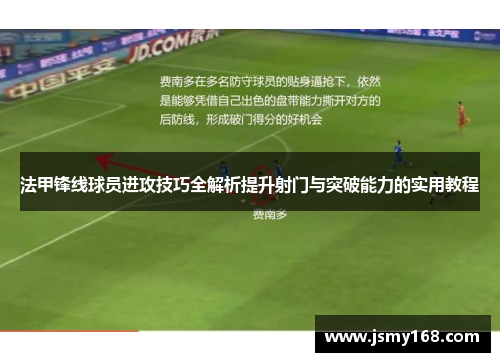 法甲锋线球员进攻技巧全解析提升射门与突破能力的实用教程