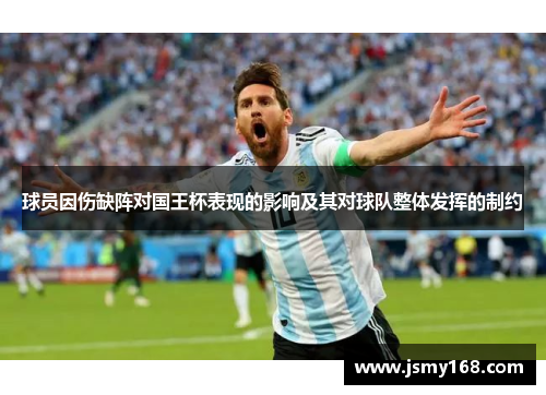 球员因伤缺阵对国王杯表现的影响及其对球队整体发挥的制约