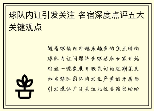 球队内讧引发关注 名宿深度点评五大关键观点