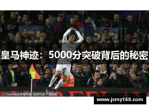 皇马神迹：5000分突破背后的秘密