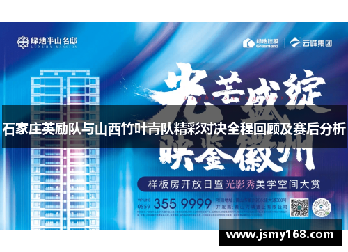 石家庄英励队与山西竹叶青队精彩对决全程回顾及赛后分析