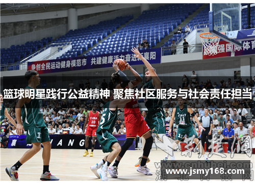 篮球明星践行公益精神 聚焦社区服务与社会责任担当