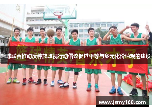 篮球联赛推动反种族歧视行动倡议促进平等与多元化价值观的建设