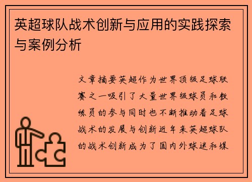 英超球队战术创新与应用的实践探索与案例分析