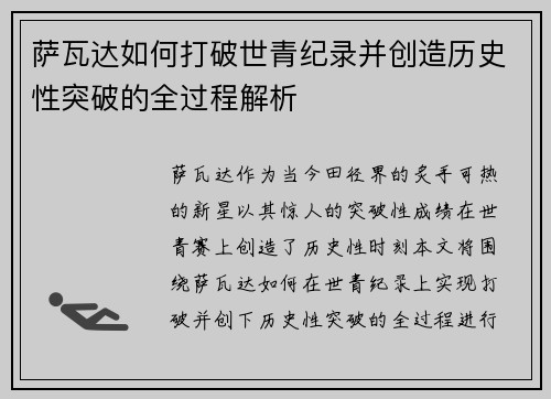 萨瓦达如何打破世青纪录并创造历史性突破的全过程解析
