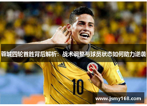 蓉城四轮首胜背后解析:战术调整与球员状态如何助力逆袭 蓉城四轮首胜背后解析:战术调整与球员状态如何助力逆袭
