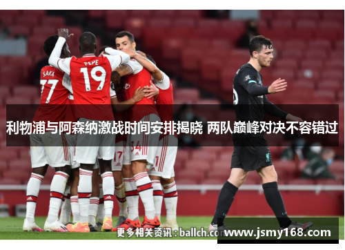 利物浦与阿森纳激战时间安排揭晓 两队巅峰对决不容错过 利物浦与阿森纳激战时间安排揭晓 两队巅峰对决不容错过