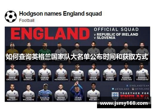 如何查询英格兰国家队大名单公布时间和获取方式 如何查询英格兰国家队大名单公布时间和获取方式