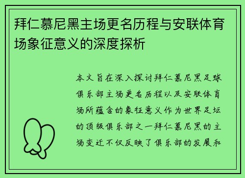 拜仁慕尼黑主场更名历程与安联体育场象征意义的深度探析 拜仁慕尼黑主场更名历程与安联体育场象征意义的深度探析