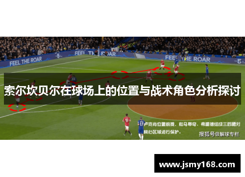 索尔坎贝尔在球场上的位置与战术角色分析探讨