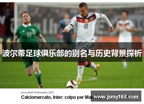 波尔蒂足球俱乐部的别名与历史背景探析 波尔蒂足球俱乐部的别名与历史背景探析