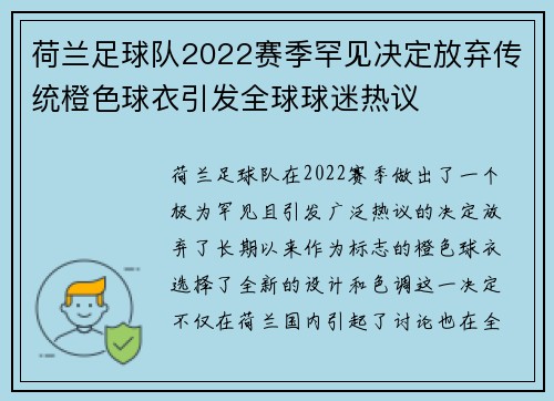 荷兰足球队2022赛季罕见决定放弃传统橙色球衣引发全球球迷热议