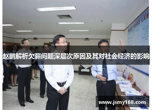 赵鹏解析欠薪问题深层次原因及其对社会经济的影响