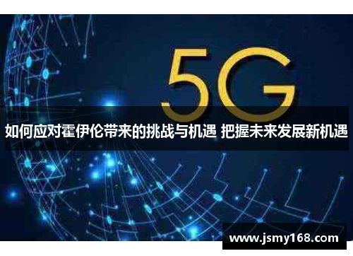 如何应对霍伊伦带来的挑战与机遇 把握未来发展新机遇