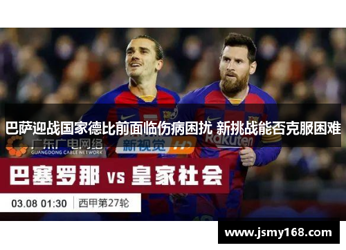 巴萨迎战国家德比前面临伤病困扰 新挑战能否克服困难
