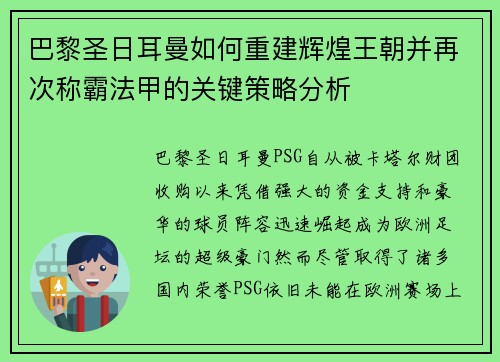 巴黎圣日耳曼如何重建辉煌王朝并再次称霸法甲的关键策略分析