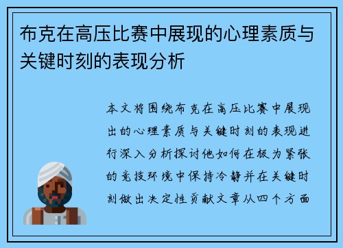 布克在高压比赛中展现的心理素质与关键时刻的表现分析